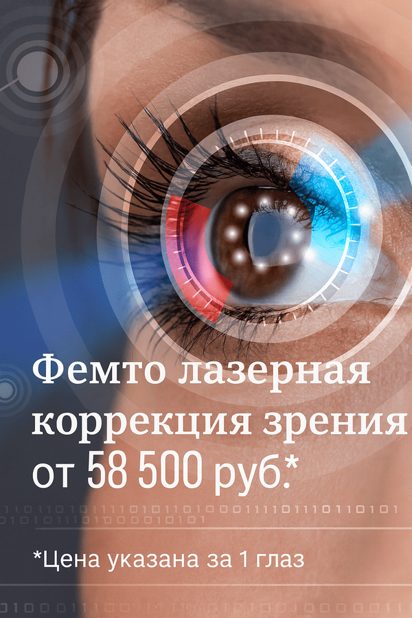 Фемтолазерная коррекция зрения