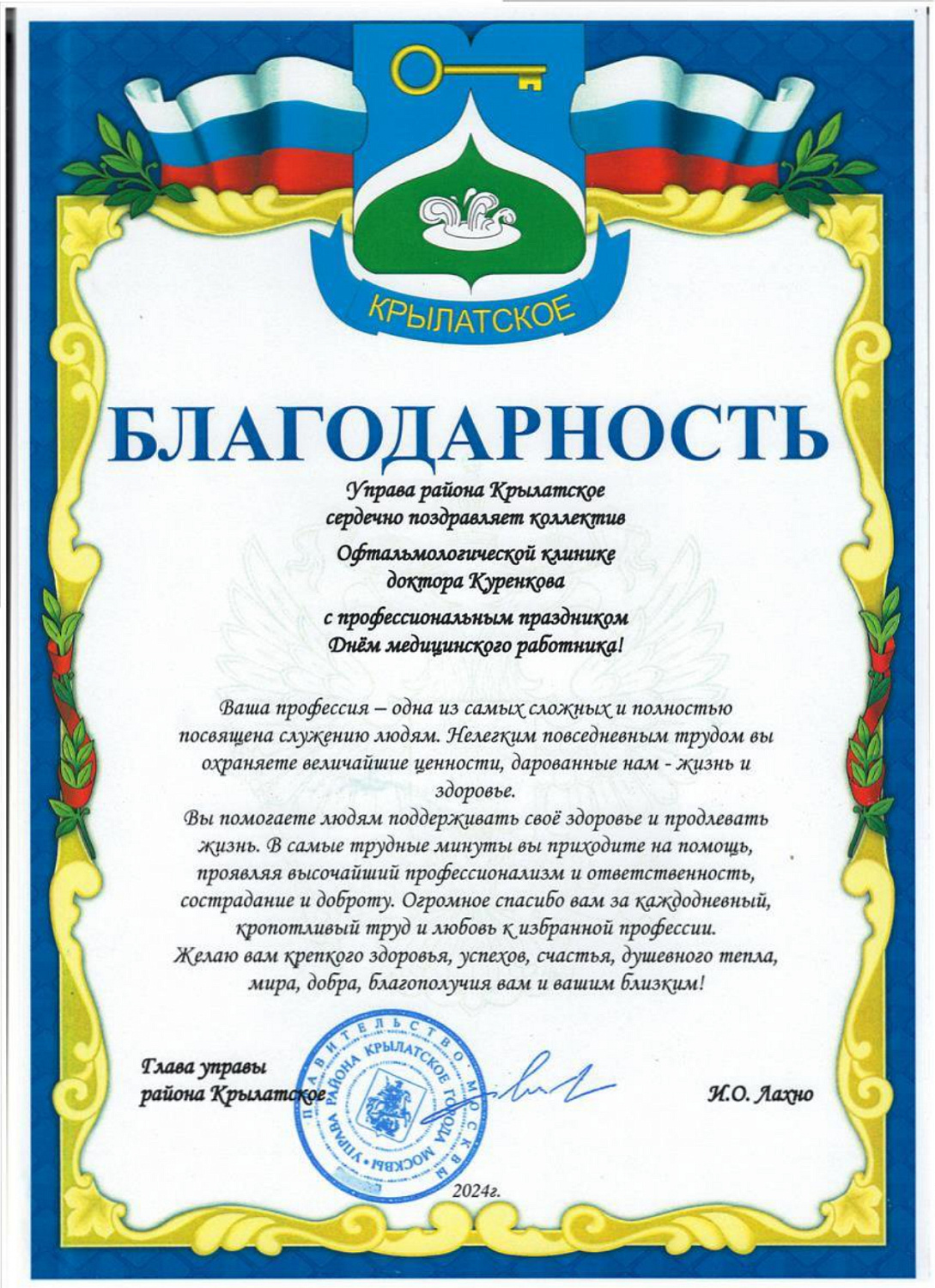 Благодарность от главы управы района Крылатское 2024